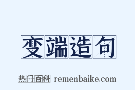 变端造句是什么意思的图片